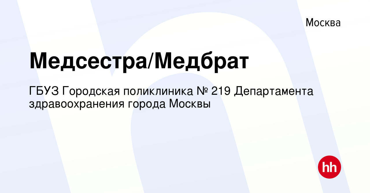 Вакансия Медсестра/Медбрат в Москве, работа в компании ГБУЗ Городская  поликлиника № 219 Департамента здравоохранения города Москвы (вакансия в  архиве c 21 июня 2022)