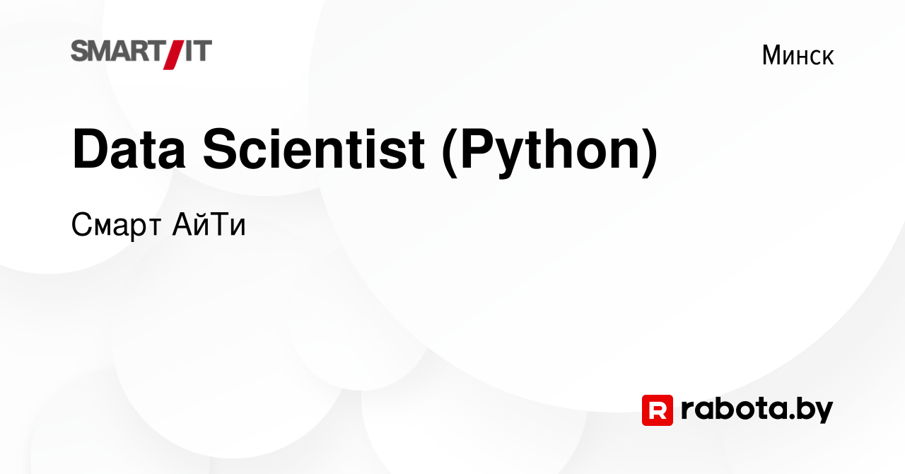 Вакансия Data Scientist (Python) в Минске, работа в компании Смарт АйТи  (вакансия в архиве c 20 мая 2022)