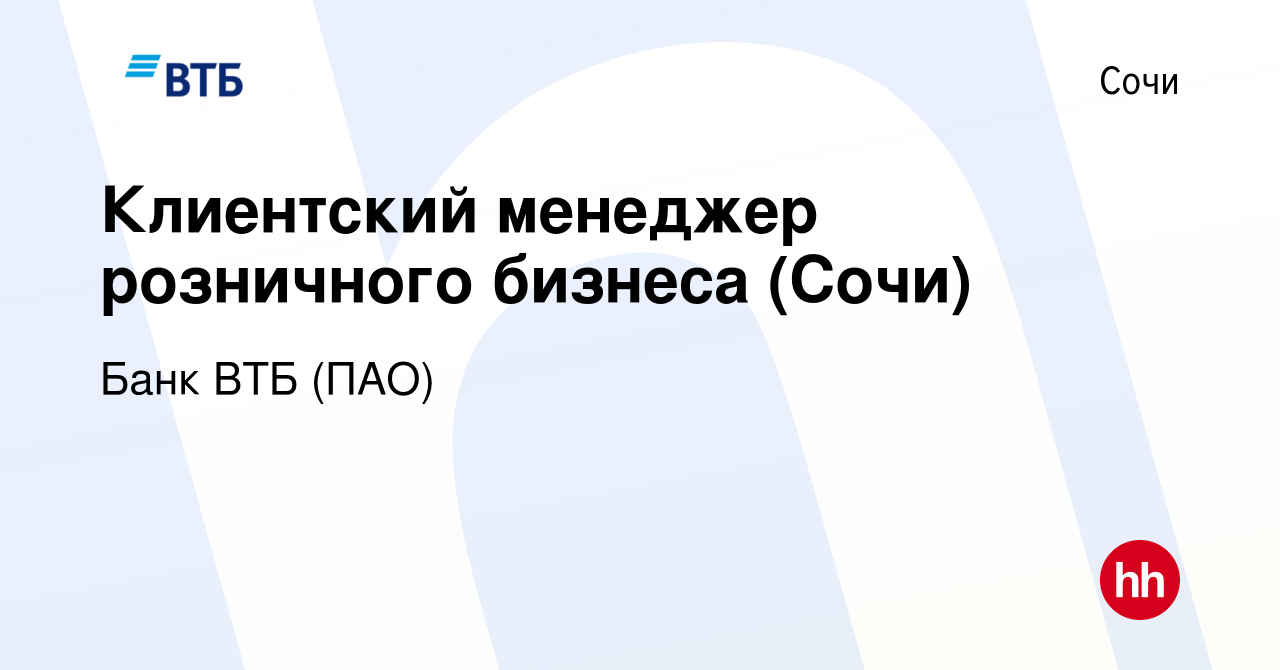 Вакансия Клиентский менеджер розничного бизнеса (Сочи) в Сочи, работа в  компании Банк ВТБ (ПАО) (вакансия в архиве c 15 июня 2022)