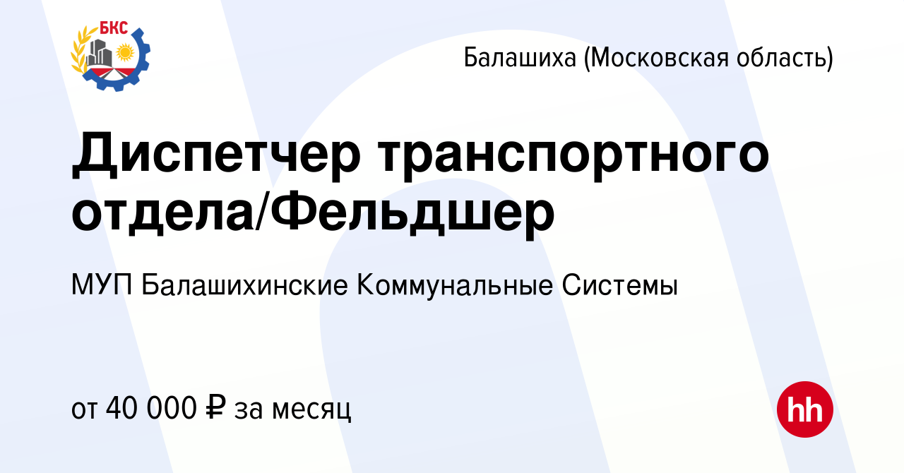 Вакансия Диспетчер транспортного отдела/Фельдшер в Балашихе, работа в  компании МУП Балашихинские Коммунальные Системы (вакансия в архиве c 26  августа 2022)