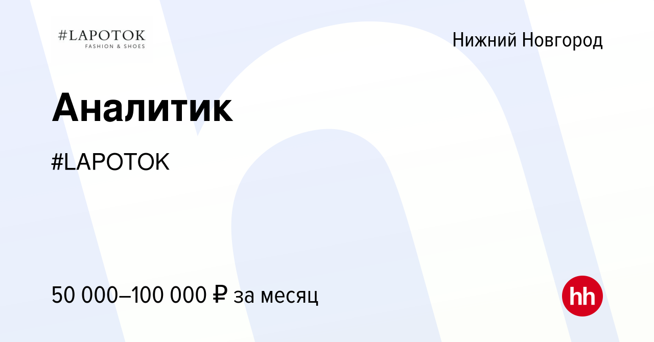 Вакансия Аналитик в Нижнем Новгороде, работа в компании #LAPOTOK (вакансия  в архиве c 20 мая 2022)