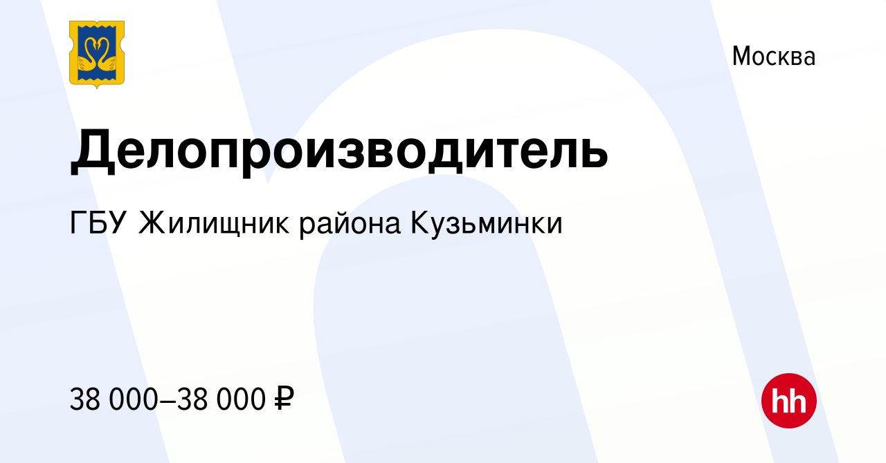 Вакансия Делопроизводитель в Москве, работа в компании ГБУ Жилищник района  Кузьминки (вакансия в архиве c 11 мая 2022)