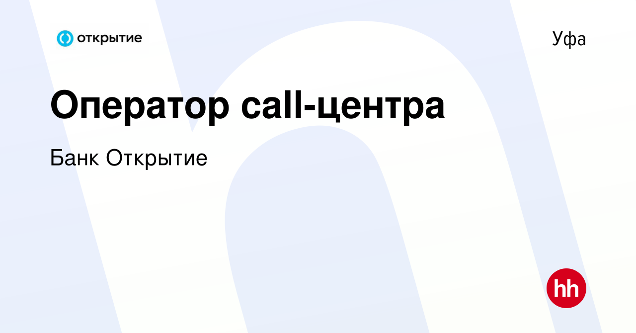 Вакансия Оператор call-центра в Уфе, работа в компании Банк Открытие  (вакансия в архиве c 13 июня 2022)