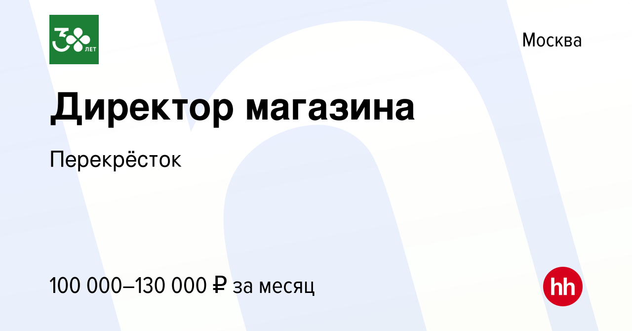 Вакансия Директор магазина в Москве, работа в компании Перекрёсток  (вакансия в архиве c 20 мая 2022)