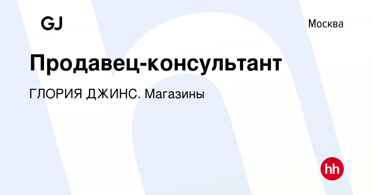 Вакансия Продавец-консультант в Москве, работа в компании ГЛОРИЯ ДЖИНС.  Магазины (вакансия в архиве c 5 сентября 2022)