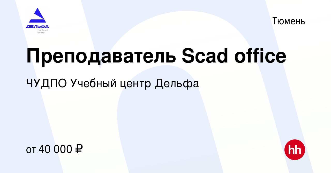 Вакансия Преподаватель Scad office в Тюмени, работа в компании ЧУДПО  Учебный центр Дельфа (вакансия в архиве c 20 мая 2022)