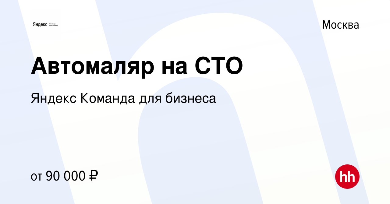 Вакансия Автомаляр на СТО в Москве, работа в компании Яндекс Команда для  бизнеса (вакансия в архиве c 18 июня 2022)