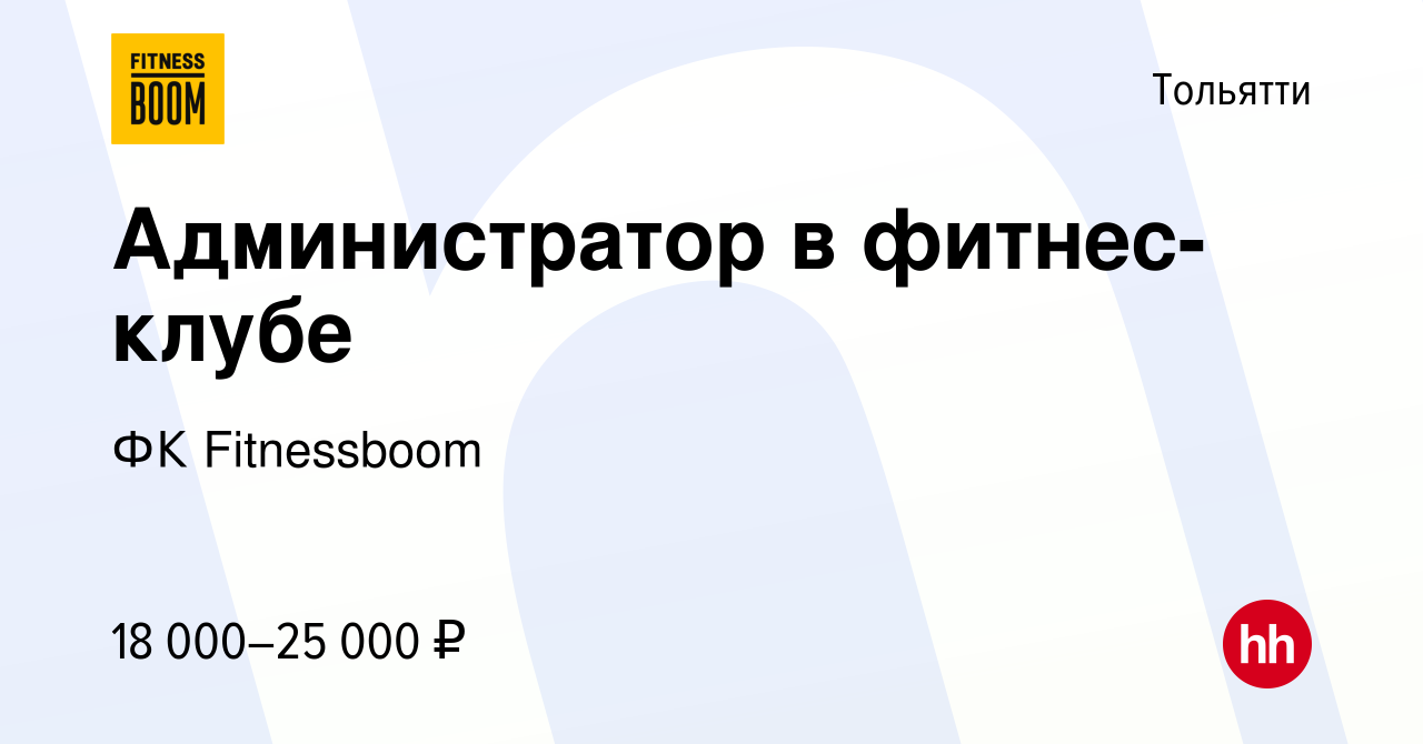 Вакансия Администратор в фитнес-клубе в Тольятти, работа в компании ФК  Fitnessboom (вакансия в архиве c 20 мая 2022)