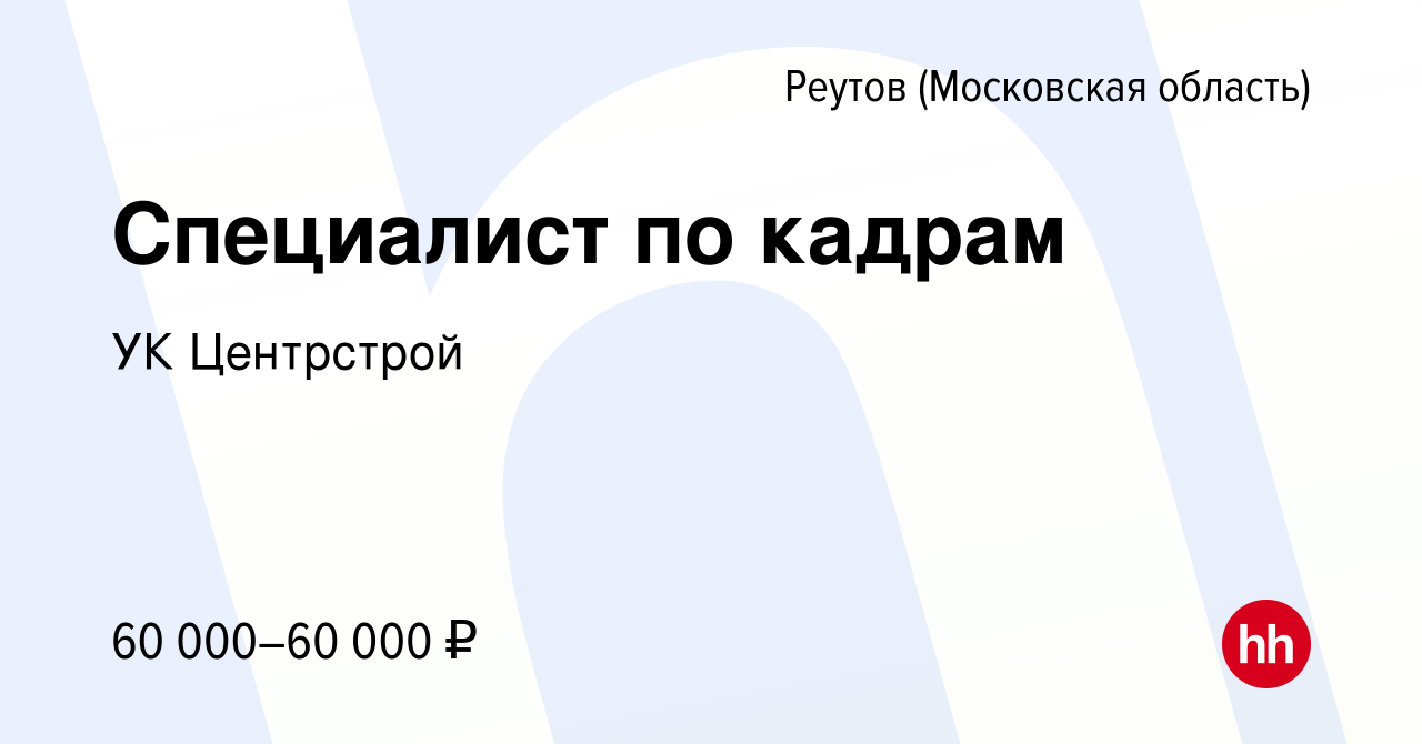 Вакансия Специалист по кадрам в Реутове, работа в компании УК Центрстрой  (вакансия в архиве c 20 мая 2022)