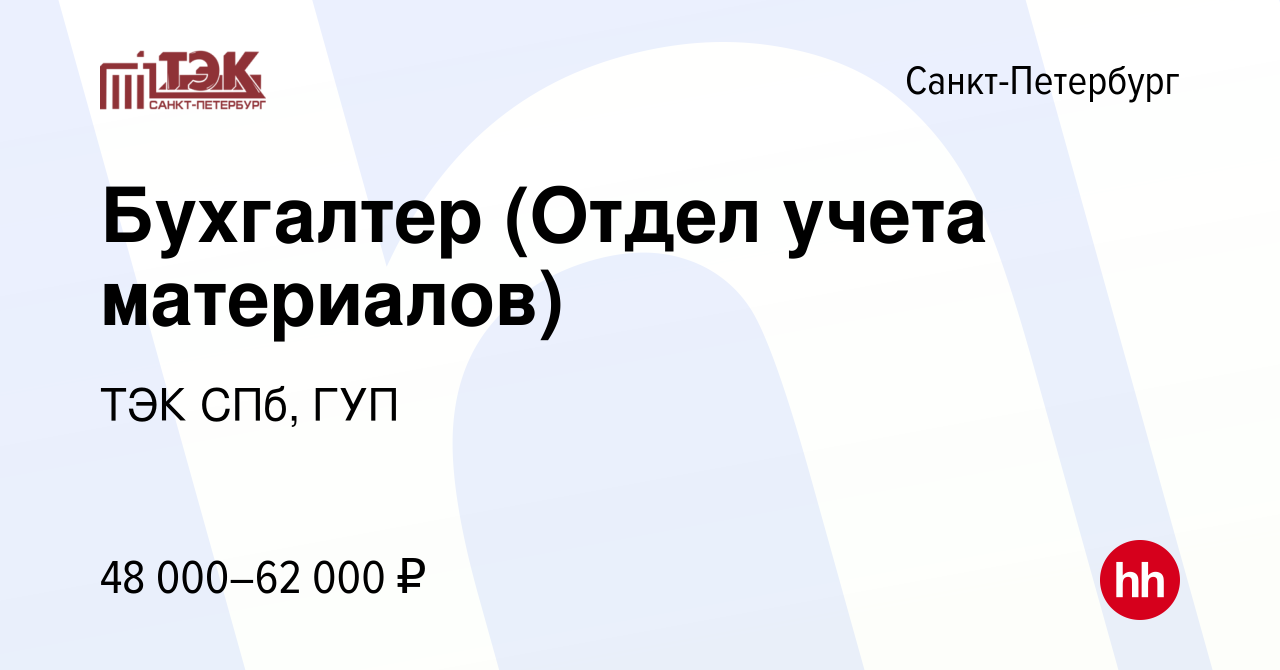 Вакансия Бухгалтер (Отдел учета материалов) в Санкт-Петербурге, работа в  компании ТЭК СПб, ГУП (вакансия в архиве c 20 мая 2022)