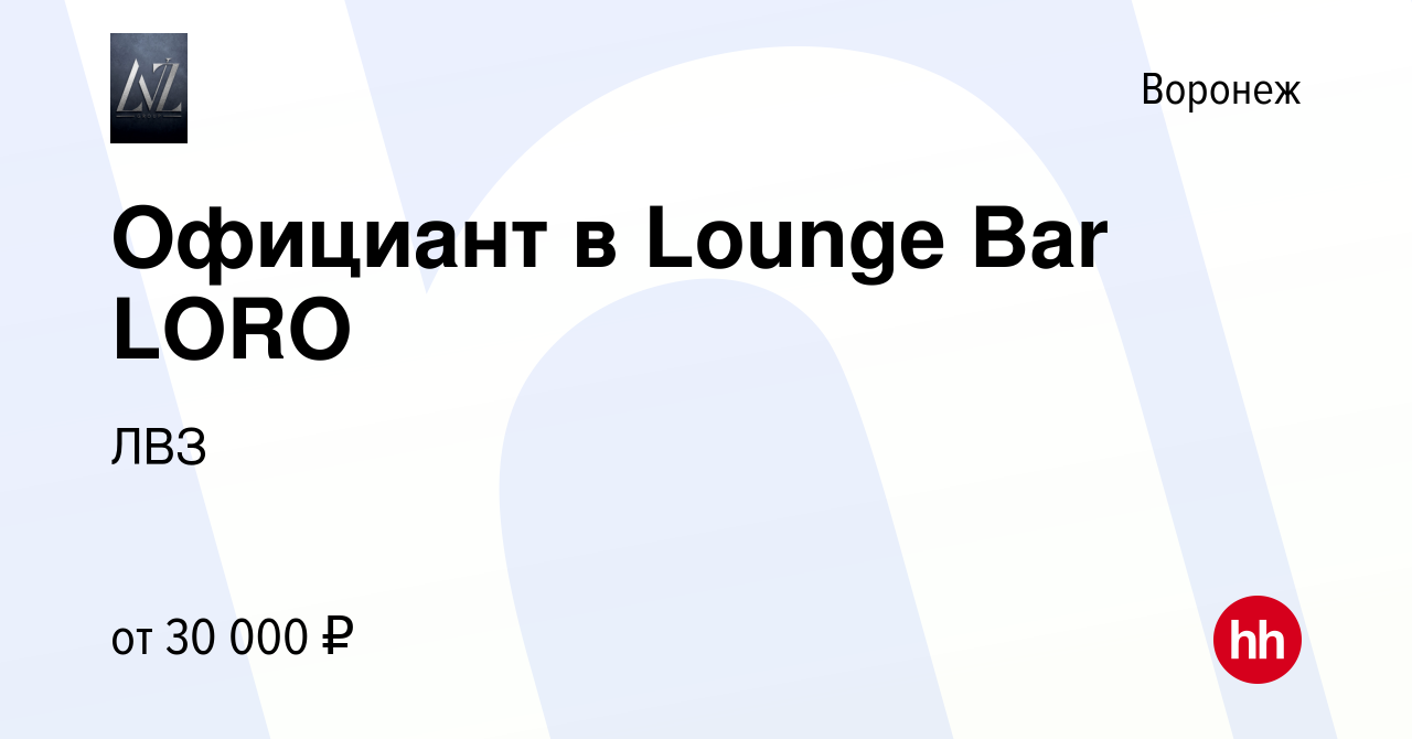 Вакансия Официант в Lounge Bar LORO в Воронеже, работа в компании ЛВЗ  (вакансия в архиве c 20 мая 2022)