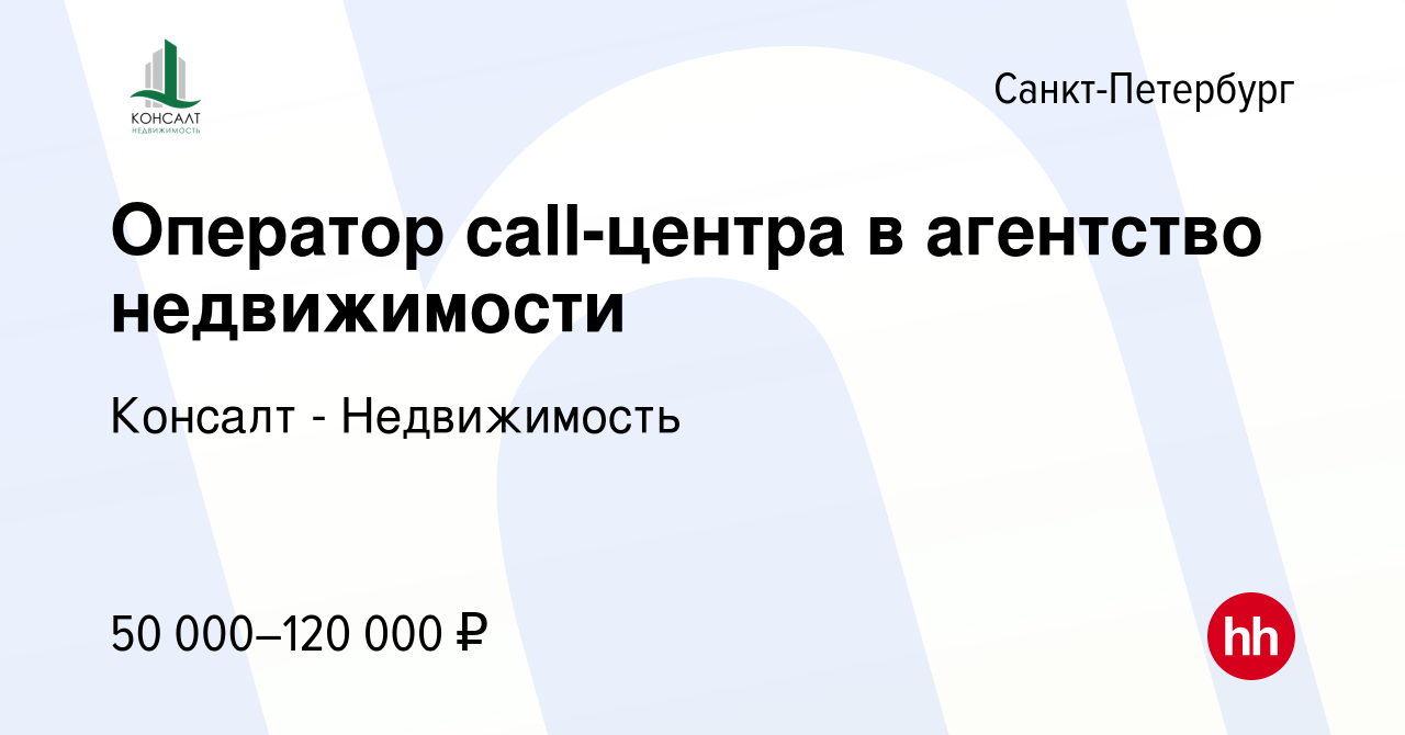 Вакансия Оператор call-центра в агентство недвижимости в Санкт-Петербурге,  работа в компании Консалт - Недвижимость (вакансия в архиве c 20 мая 2022)