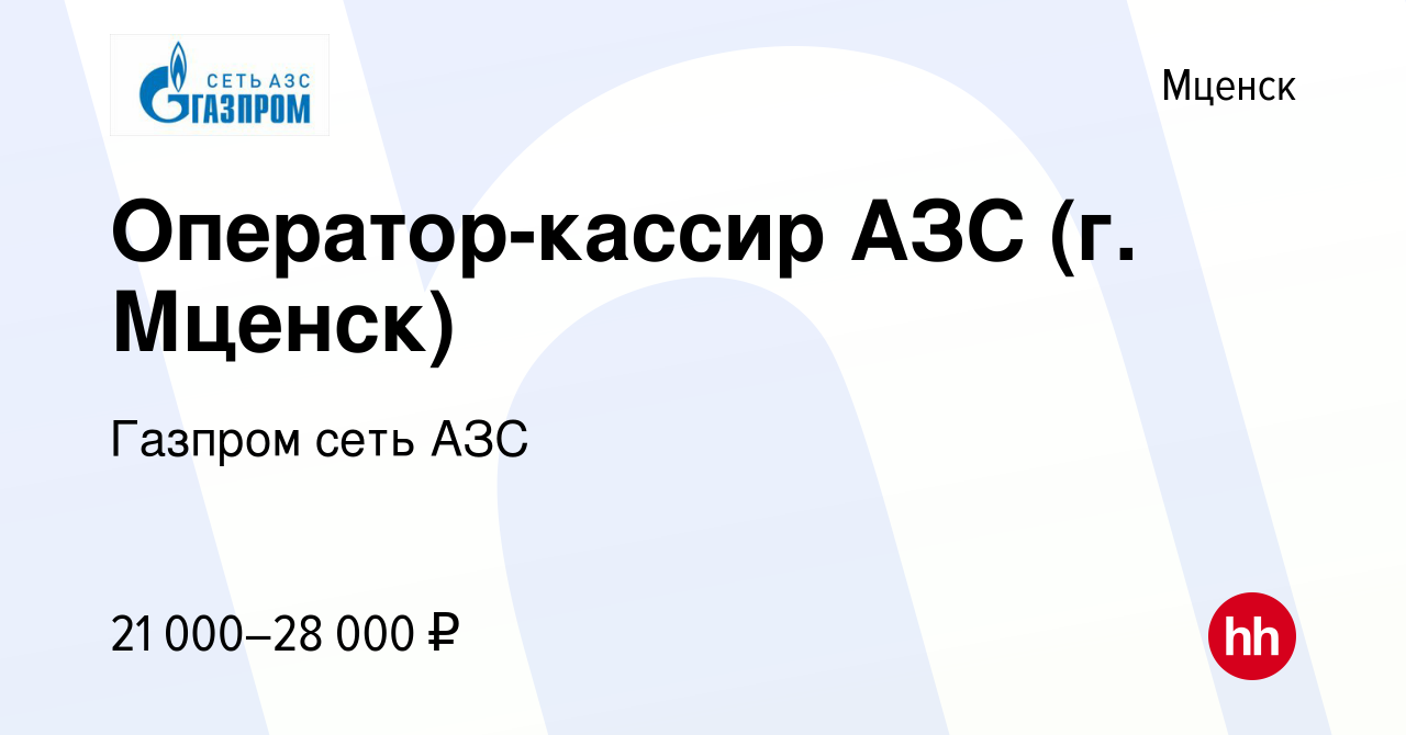 Вакансия Оператор-кассир АЗС (г. Мценск) в Мценске, работа в компании  Газпром сеть АЗС (вакансия в архиве c 23 мая 2022)