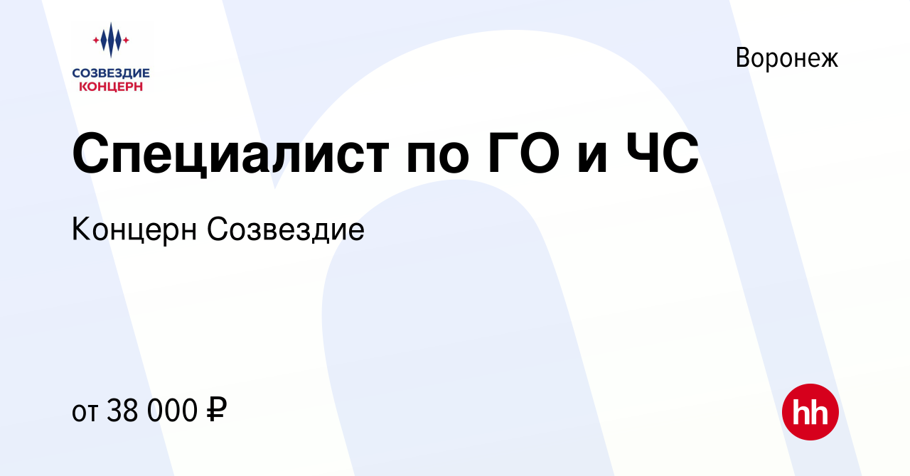 Вакансия Специалист по ГО и ЧС в Воронеже, работа в компании Концерн  Созвездие (вакансия в архиве c 15 июля 2022)