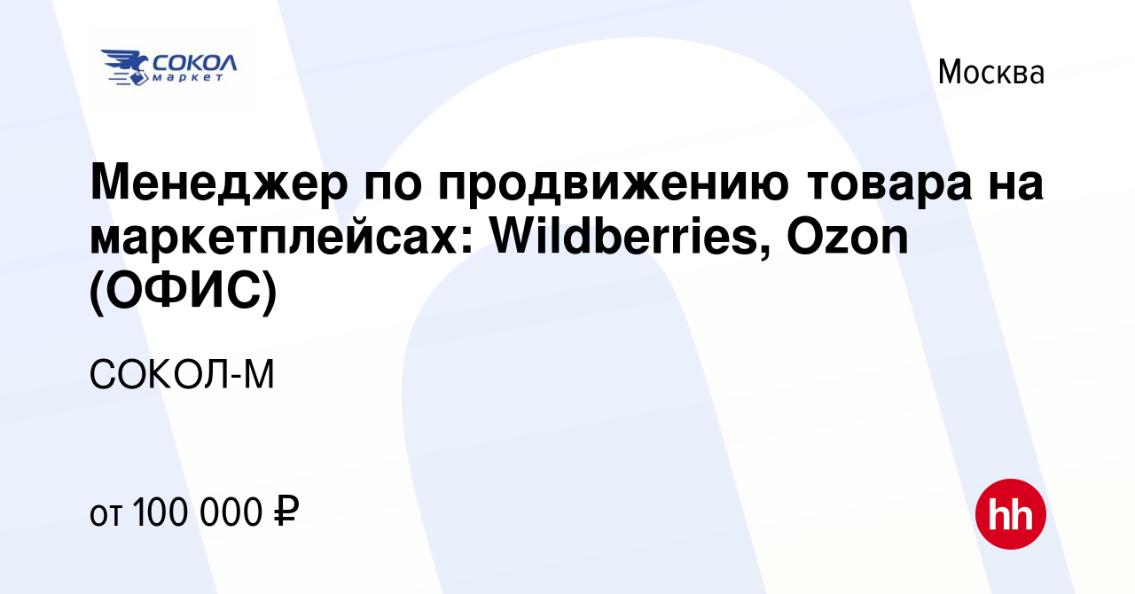 Вакансия Менеджер по продвижению товара на маркетплейсах: Wildberries, Ozon  (ОФИС) в Москве, работа в компании СОКОЛ-М (вакансия в архиве c 20 мая 2022)