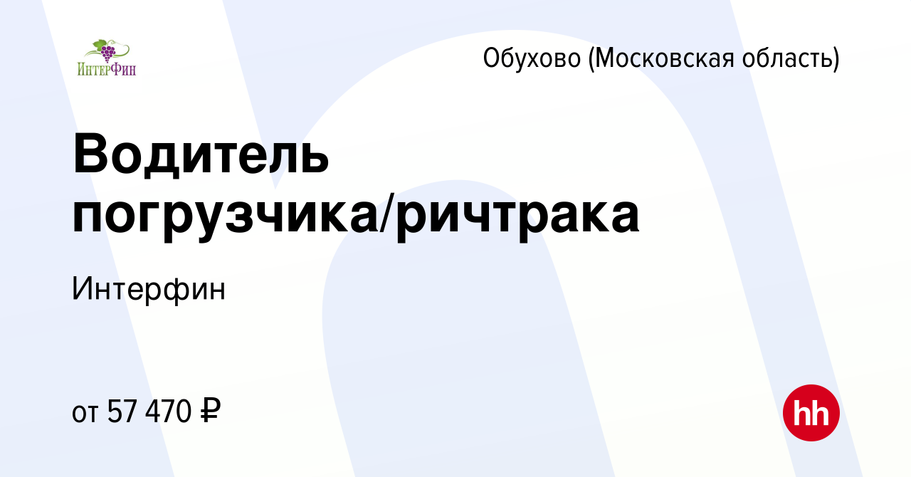 Вакансия Водитель погрузчика/ричтрака в Обухове, работа в компании Интерфин  (вакансия в архиве c 20 мая 2022)