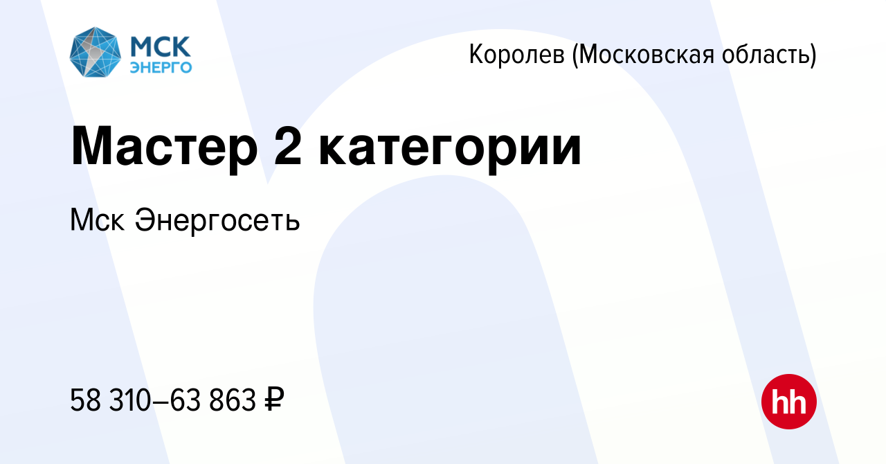 Вакансия Мастер 2 категории в Королеве, работа в компании Мск Энергосеть  (вакансия в архиве c 20 мая 2022)