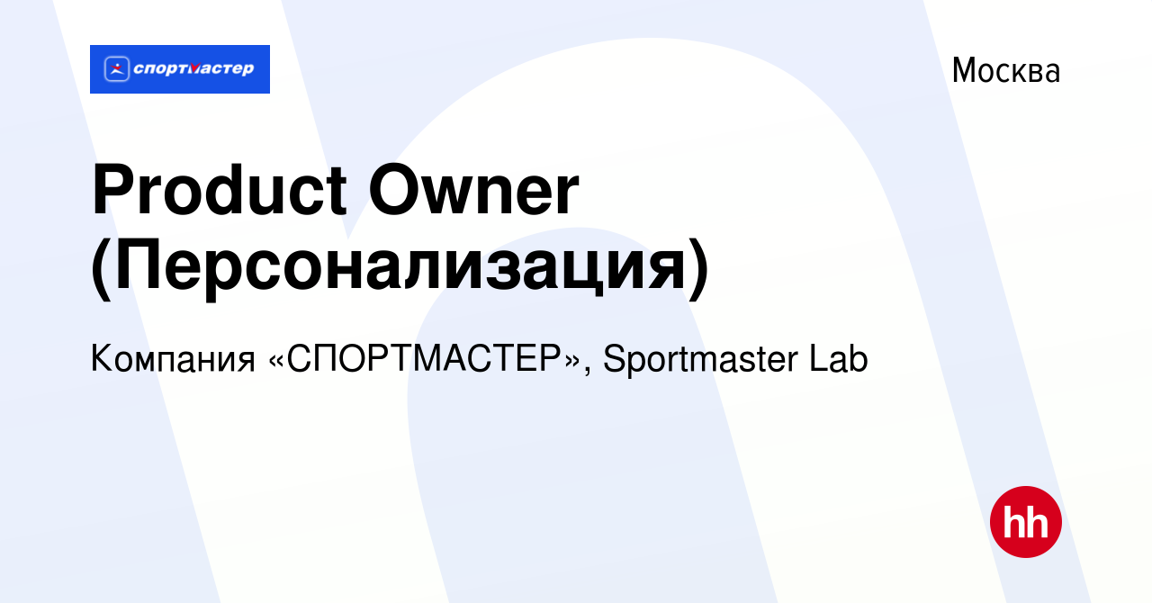 Вакансия Product Owner (Персонализация) в Москве, работа в компании  Компания «СПОРТМАСТЕР», Sportmaster Lab (вакансия в архиве c 6 декабря 2022)