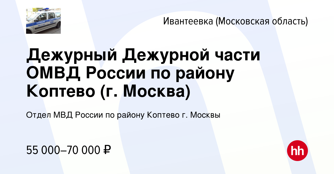 Вакансия Дежурный Дежурной части ОМВД России по району Коптево (г. Москва)  в Ивантеевке, работа в компании Отдел МВД России по району Коптево г.  Москвы (вакансия в архиве c 20 мая 2022)