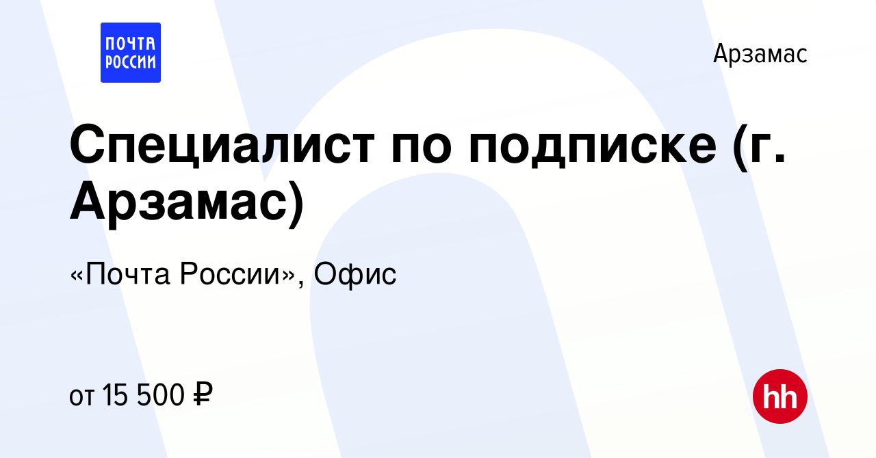 Вакансия Специалист по подписке (г. Арзамас) в Арзамасе, работа в компании  «Почта России», Офис (вакансия в архиве c 11 июля 2022)