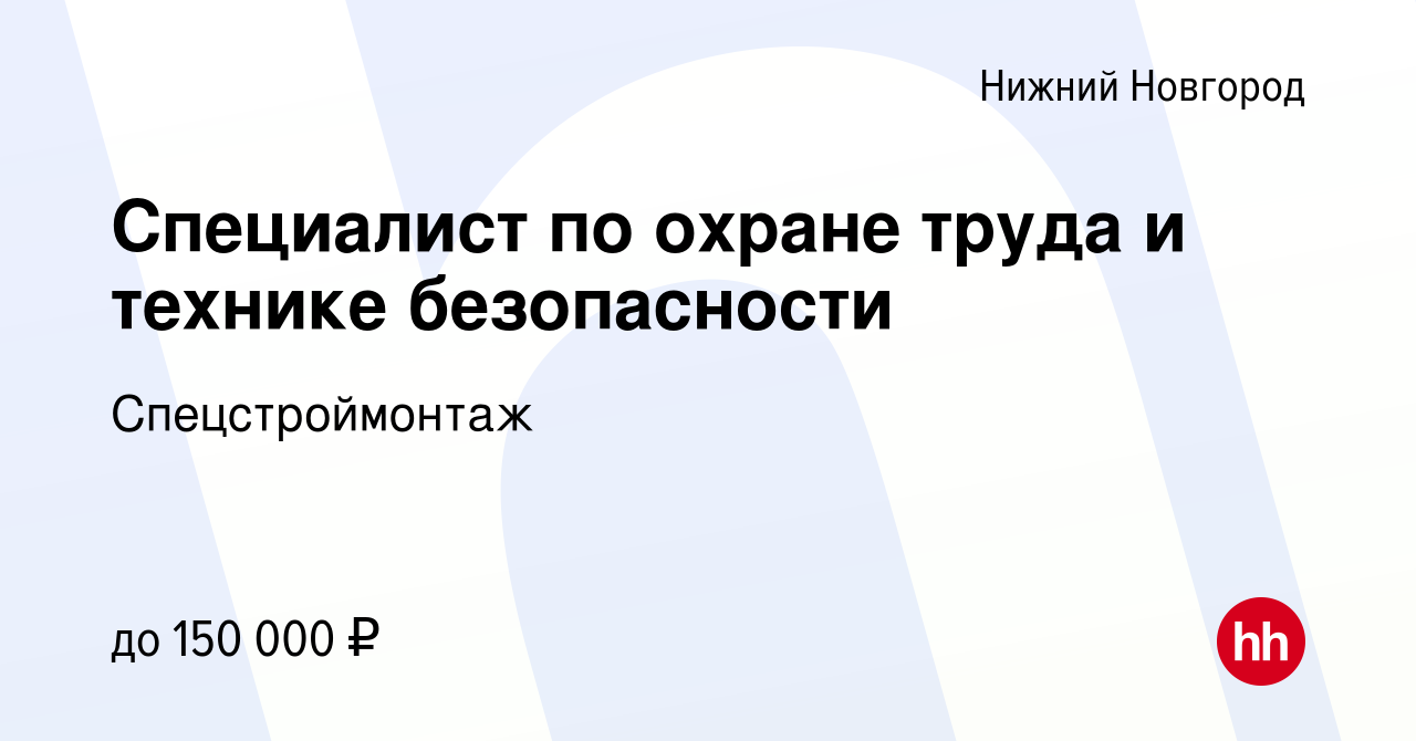 Вакансия Специалист по охране труда и технике безопасности в Нижнем