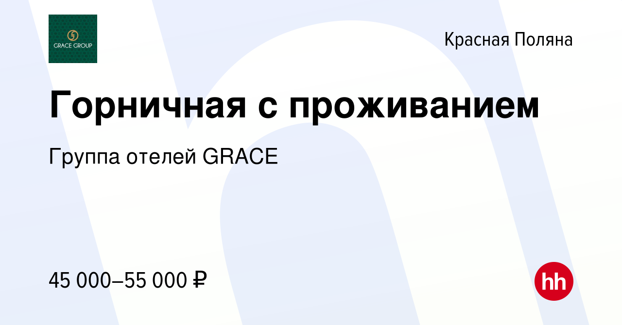 Вакансия Горничная с проживанием в Красной Поляне, работа в компании Группа  отелей GRACE (вакансия в архиве c 28 декабря 2022)