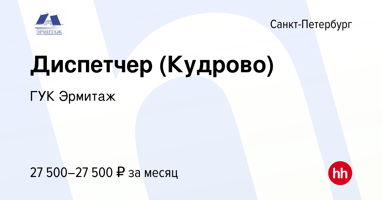 Вакансия Диспетчер (Кудрово) в Санкт-Петербурге, работа в компании ГУК  Эрмитаж (вакансия в архиве c 31 мая 2022)