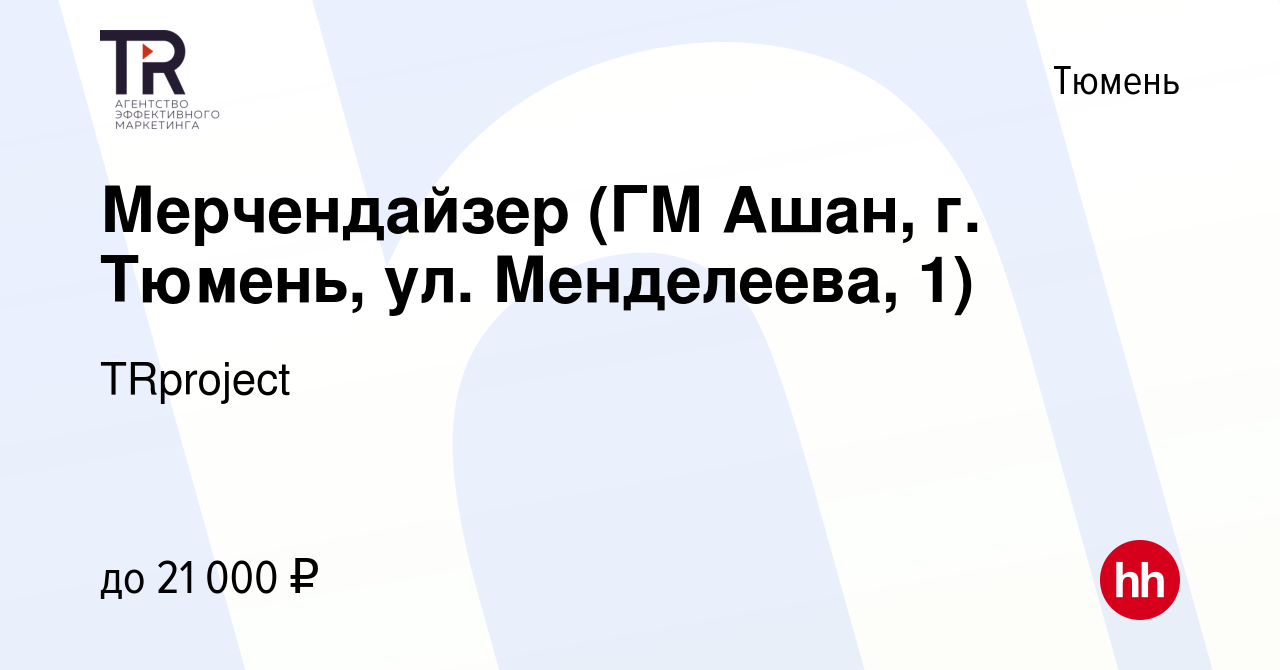 Вакансия Мерчендайзер (ГМ Ашан, г. Тюмень, ул. Менделеева, 1) в Тюмени,  работа в компании TRproject (вакансия в архиве c 11 мая 2022)