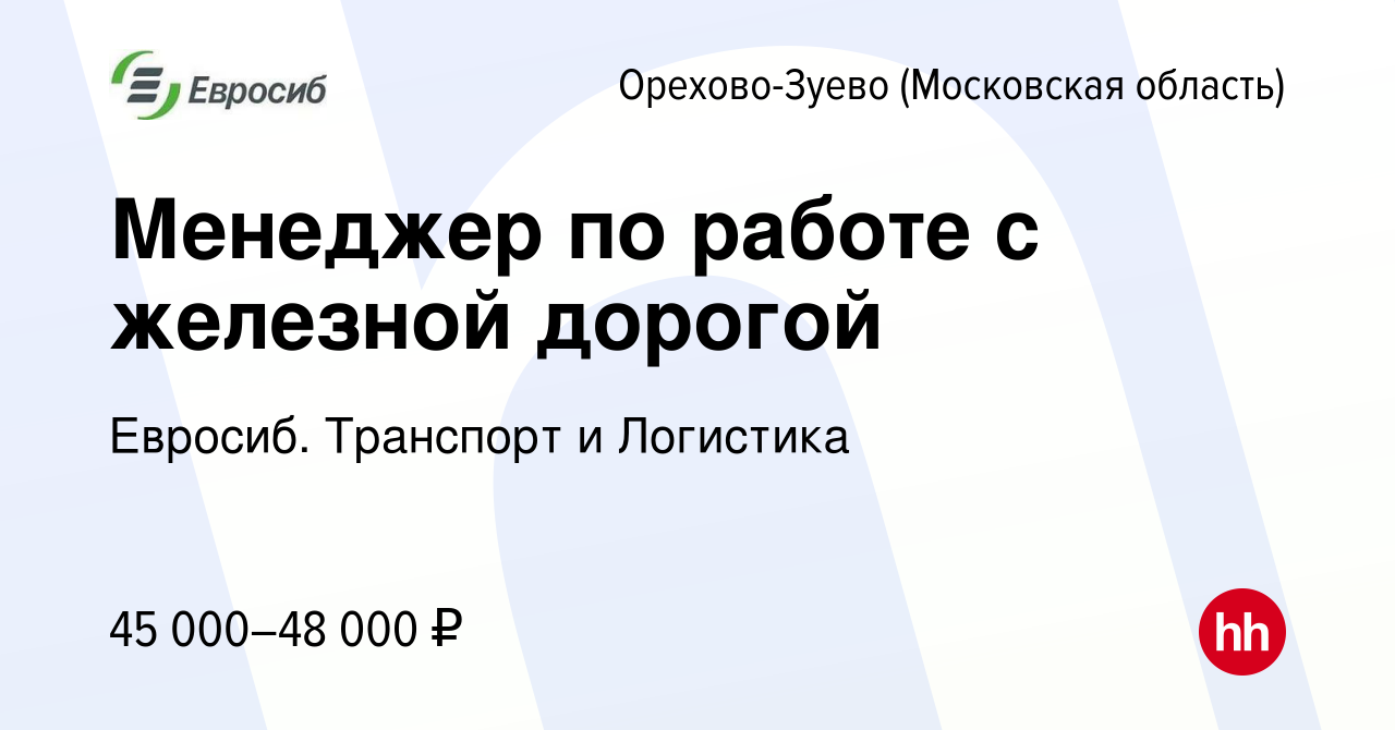 Вакансия Менеджер по работе с железной дорогой в Орехово-Зуево, работа в  компании Евросиб. Транспорт и Логистика (вакансия в архиве c 29 мая 2022)