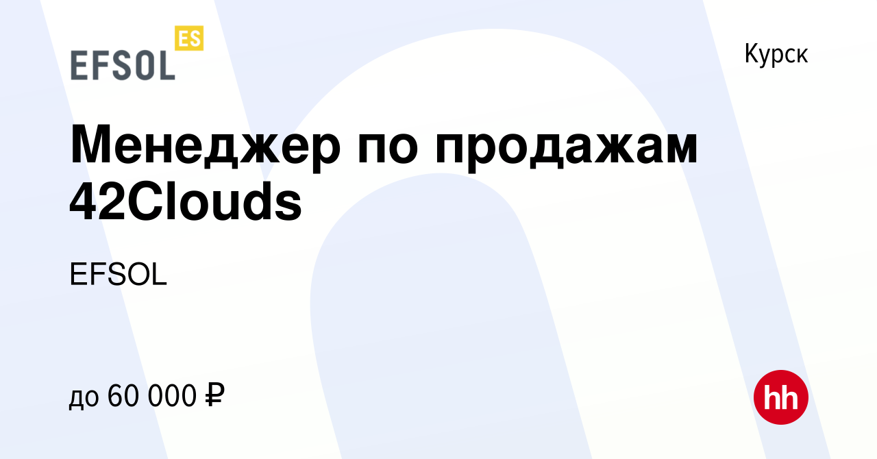 Вакансия Менеджер по продажам 42Clouds в Курске, работа в компании EFSOL  (вакансия в архиве c 11 мая 2022)