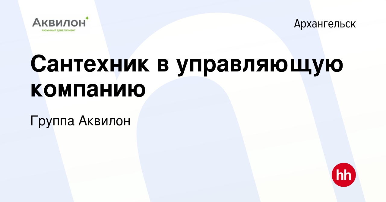 Вакансия Сантехник в управляющую компанию в Архангельске, работа в компании  Группа Аквилон (вакансия в архиве c 20 мая 2022)