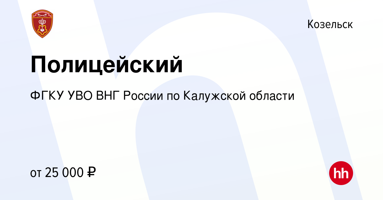 Вакансия Полицейский в Козельске, работа в компании ФГКУ УВО ВНГ России по  Калужской области (вакансия в архиве c 18 августа 2022)