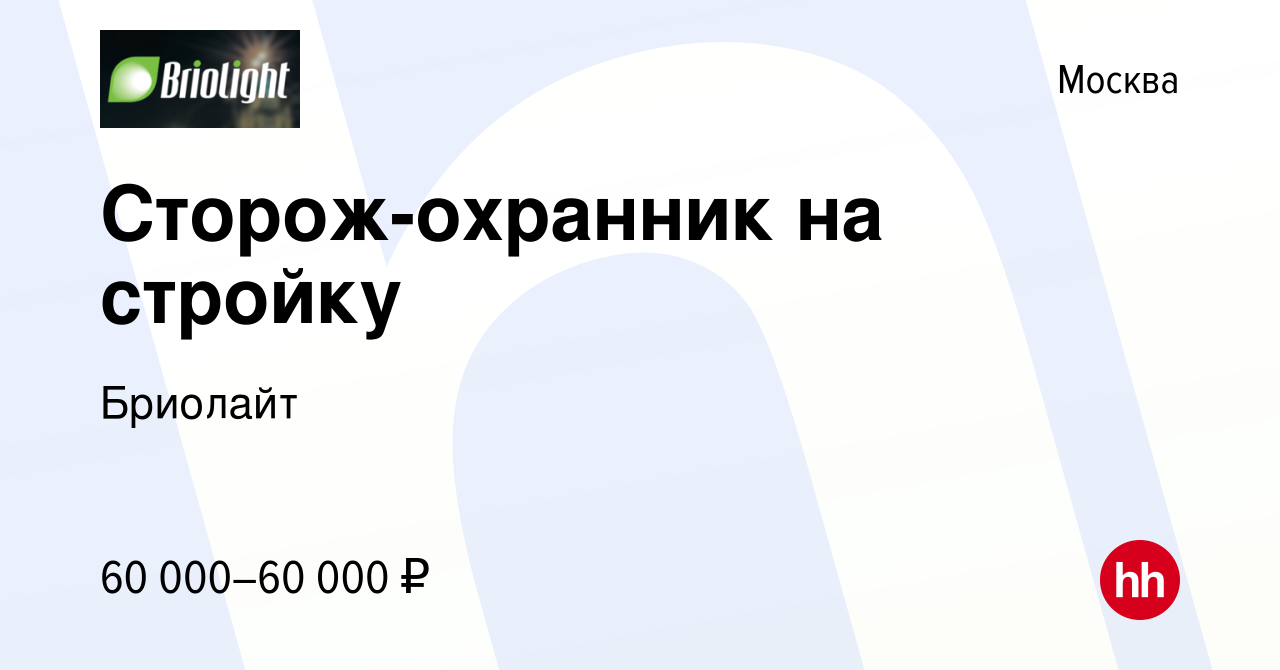 Вакансия Сторож-охранник на стройку в Москве, работа в компании Бриолайт ( вакансия в архиве c 28 апреля 2022)