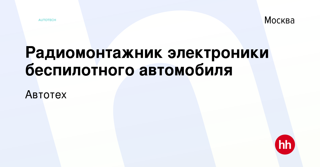 Вакансия Радиомонтажник электроники беспилотного автомобиля в Москве, работа  в компании SberAutoTech (вакансия в архиве c 24 мая 2022)