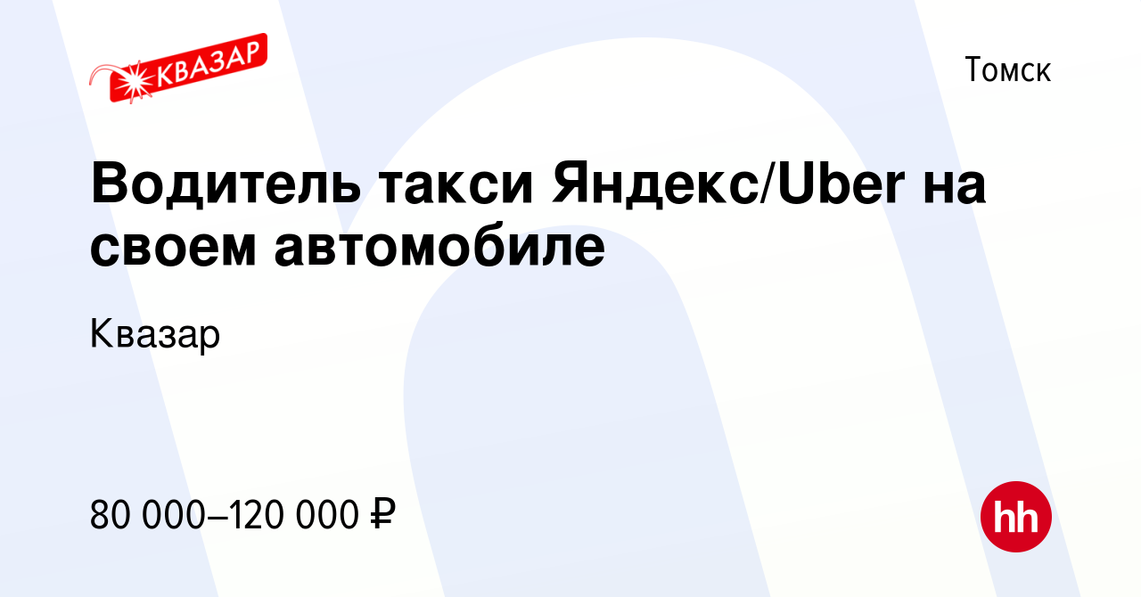 Вакансия Водитель такси Яндекс/Uber на своем автомобиле в Томске, работа в  компании Квазар (вакансия в архиве c 20 мая 2022)