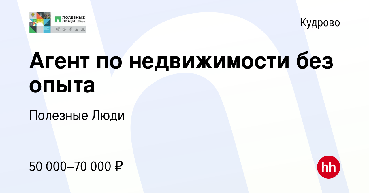 Вакансия Агент по недвижимости без опыта в Кудрово, работа в компании  Полезные Люди (вакансия в архиве c 13 июля 2022)