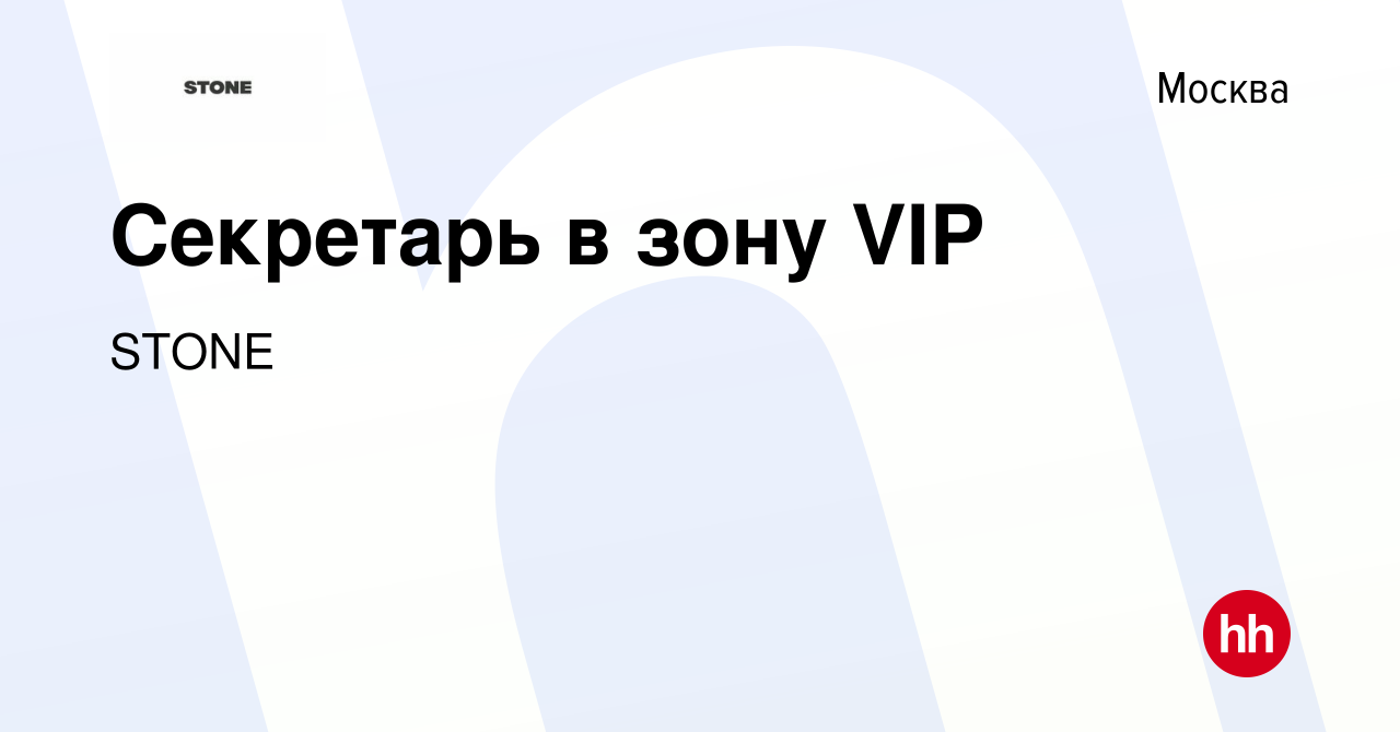 Вакансия Секретарь в зону VIP в Москве, работа в компании STONE (вакансия в  архиве c 13 августа 2022)