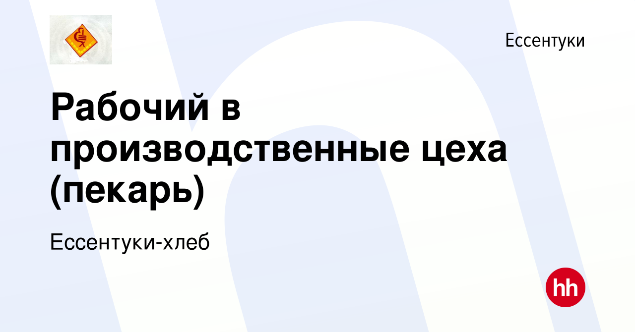 Вакансия Рабочий в производственные цеха (пекарь) в Ессентуки, работа в  компании Ессентуки-хлеб (вакансия в архиве c 20 мая 2022)