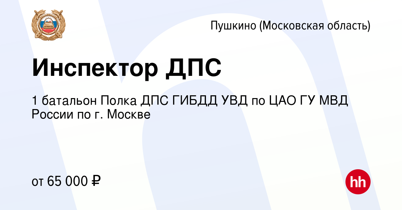 Вакансия Инспектор ДПС в Пушкино (Московская область) , работа в компании 1  батальон Полка ДПС ГИБДД УВД по ЦАО ГУ МВД России по г. Москве (вакансия в  архиве c 21 апреля 2022)