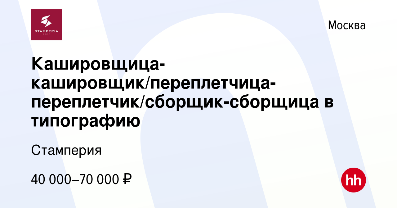 Вакансия Кашировщица-кашировщик/переплетчица-переплетчик/сборщик-сборщица в  типографию в Москве, работа в компании Стамперия (вакансия в архиве c 20  мая 2022)