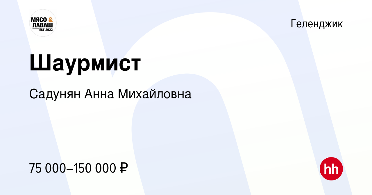 Вакансия Шаурмист в Геленджике, работа в компании Садунян Анна Михайловна  (вакансия в архиве c 20 мая 2022)