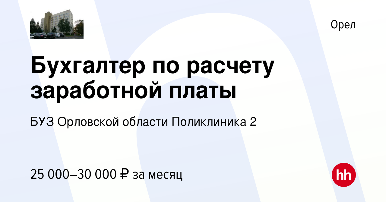 Вакансия Бухгалтер по расчету заработной платы в Орле, работа в компании  БУЗ Орловской области Поликлиника 2 (вакансия в архиве c 20 мая 2022)