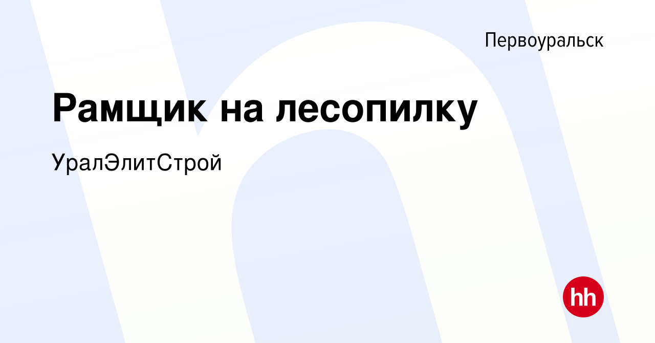 Вакансия Рамщик на лесопилку в Первоуральске, работа в компании  УралЭлитСтрой (вакансия в архиве c 20 мая 2022)