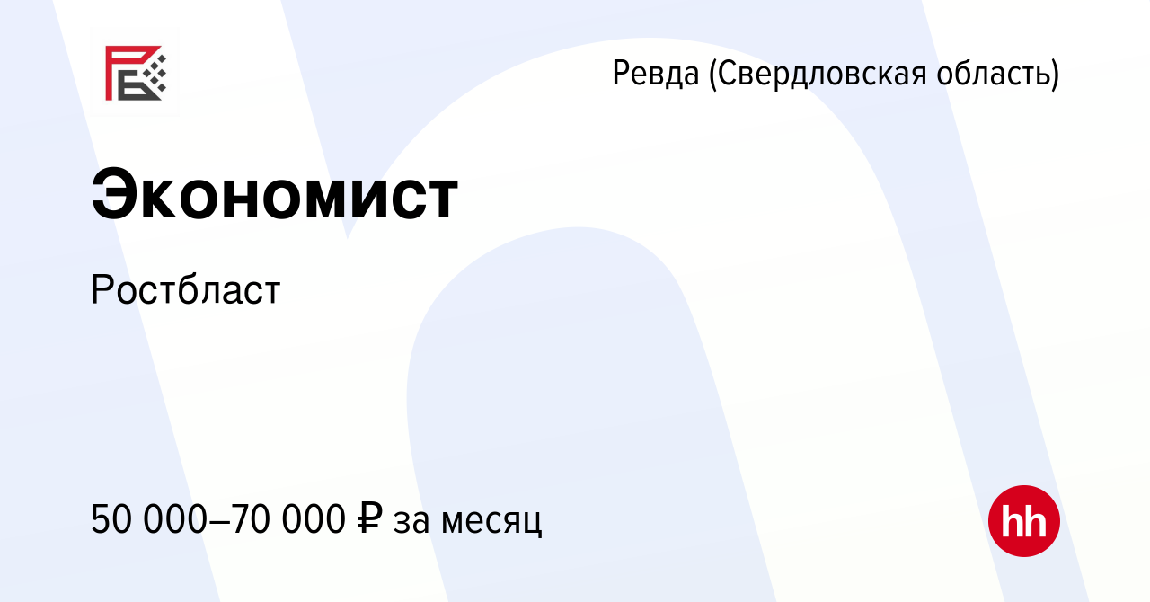 Вакансия Экономист в Ревде (Свердловская область), работа в компании  Ростбласт (вакансия в архиве c 20 мая 2022)