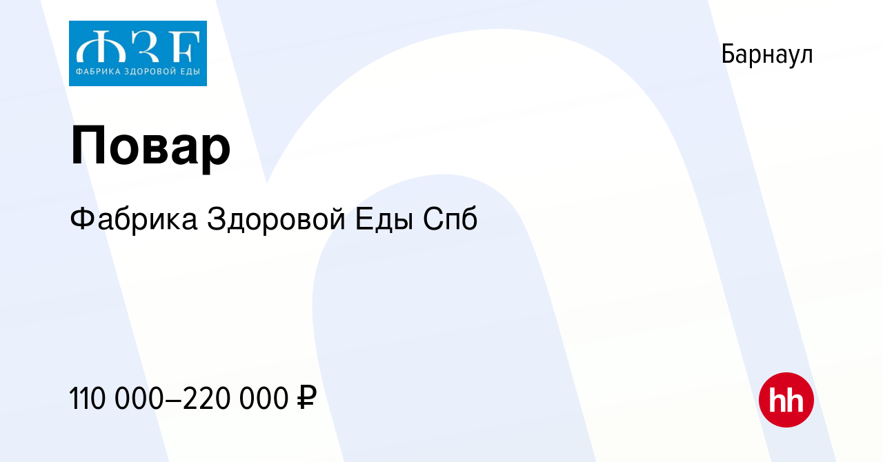 Вакансия Повар в Барнауле, работа в компании Фабрика Здоровой Еды Спб