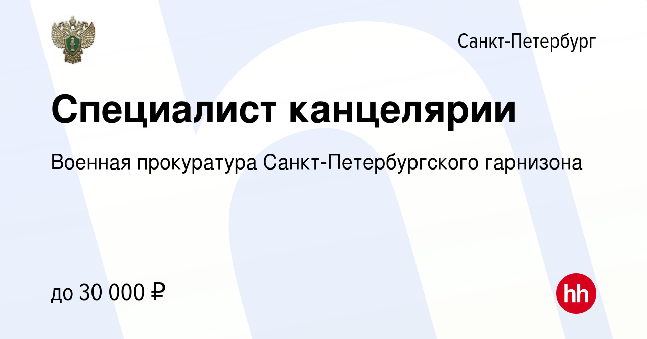 Вакансия Специалист канцелярии в Санкт-Петербурге, работа в компании Военная  прокуратура Санкт-Петербургского гарнизона (вакансия в архиве c 20 мая 2022)