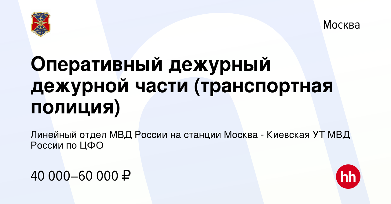 Вакансия Оперативный дежурный дежурной части (транспортная полиция) в  Москве, работа в компании Линейный отдел МВД России на станции Москва -  Киевская УТ МВД России по ЦФО (вакансия в архиве c 2 августа 2022)