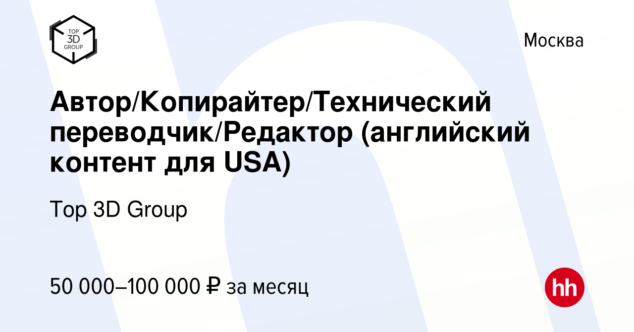 Вакансия Автор/Копирайтер/Технический переводчик/Редактор (английский  контент для USA) в Москве, работа в компании Top 3D Group (вакансия в  архиве c 20 мая 2022)