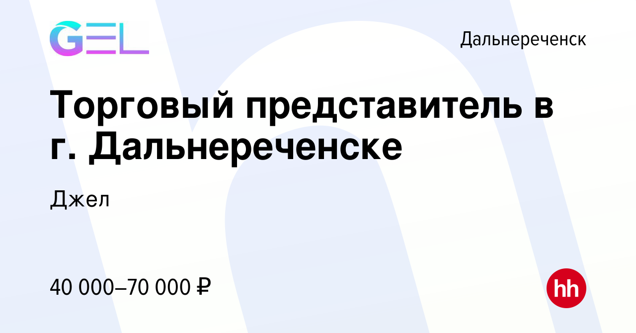 Вакансия Торговый представитель в г. Дальнереченске в Дальнереченске, работа  в компании Джел (вакансия в архиве c 27 мая 2022)