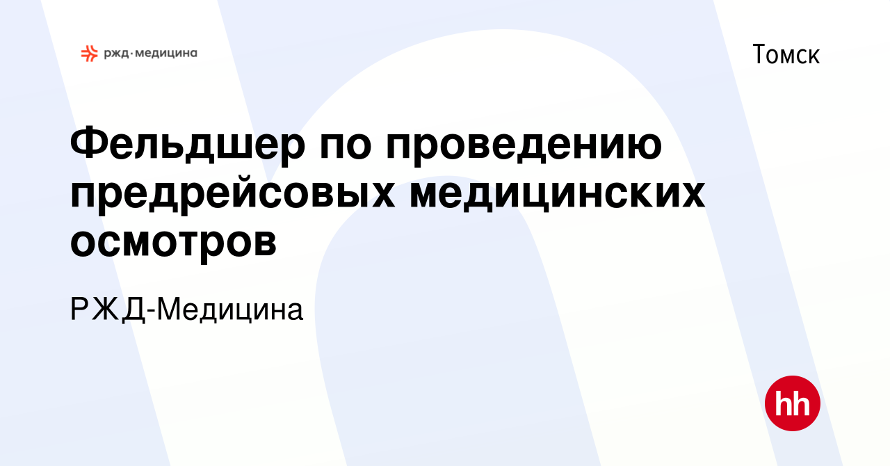 Вакансия Фельдшер по проведению предрейсовых медицинских осмотров в Томске,  работа в компании РЖД-Медицина (вакансия в архиве c 20 мая 2022)